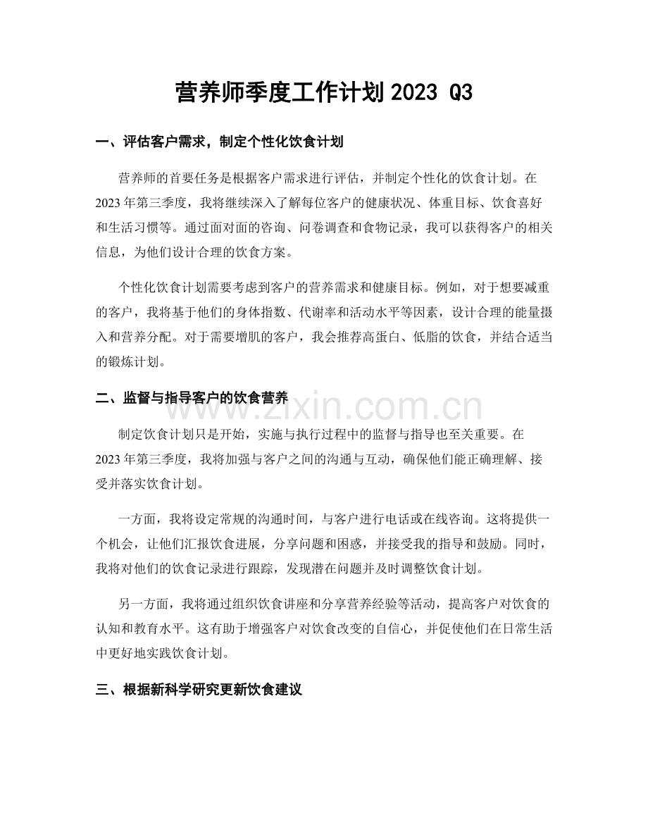 营养师季度工作计划2023 Q3.docx_第1页