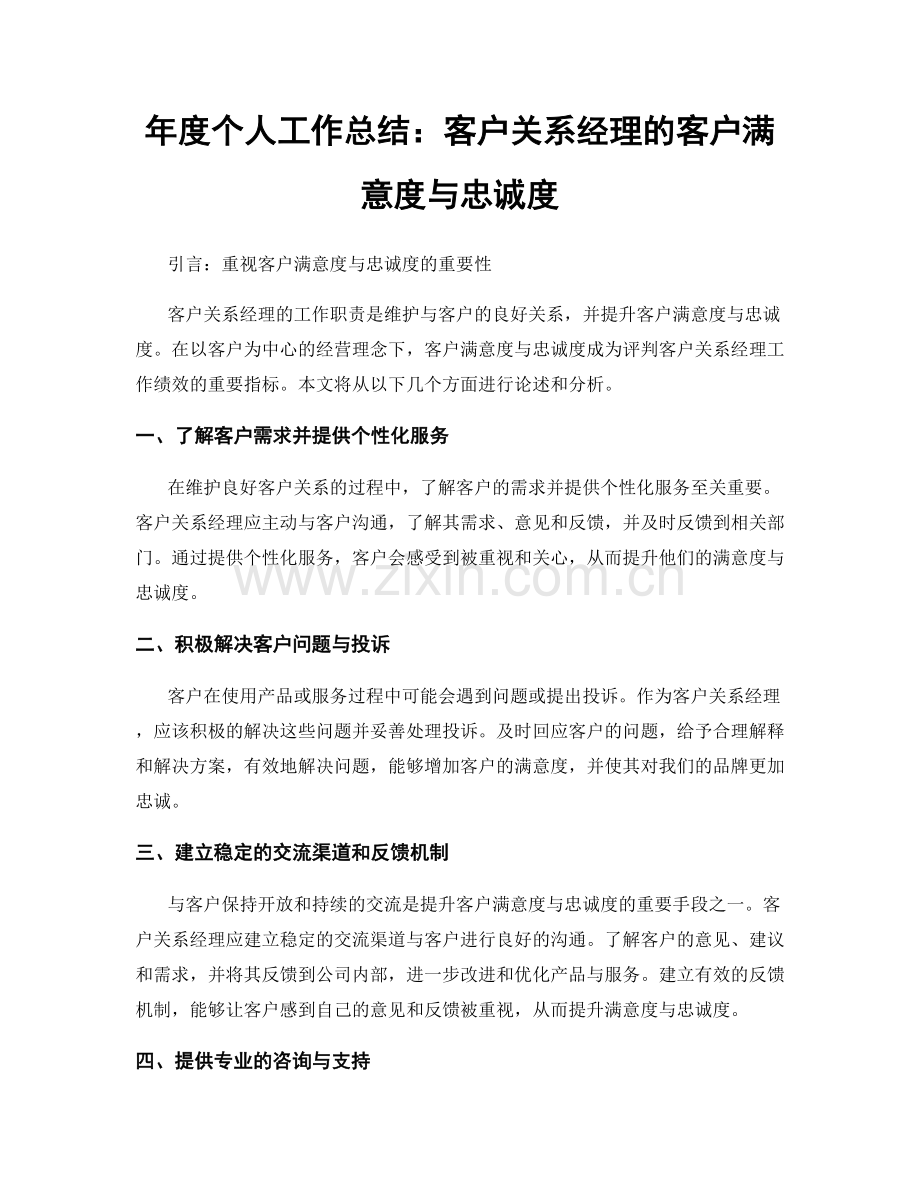 年度个人工作总结：客户关系经理的客户满意度与忠诚度.docx_第1页