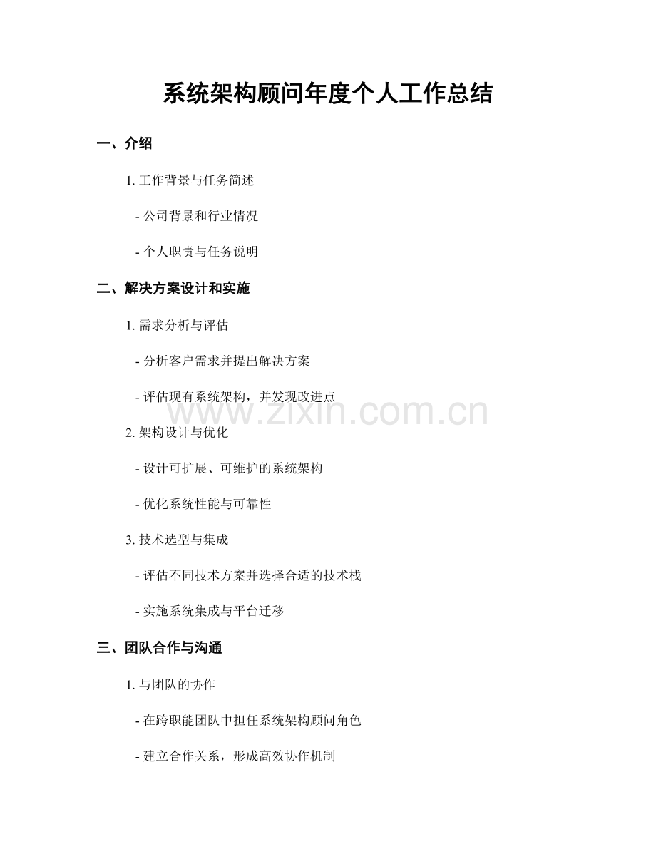 系统架构顾问年度个人工作总结.docx_第1页