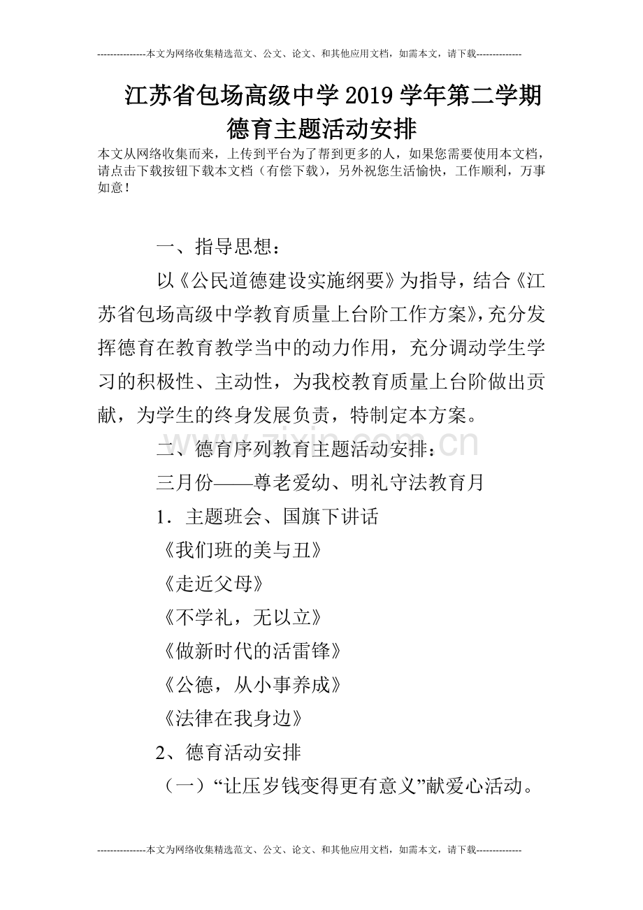 江苏省包场高级中学2019学年第二学期德育主题活动安排.doc_第1页