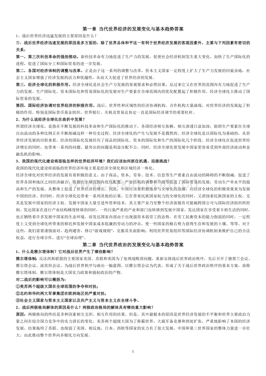 当代世界经济与政治课后答案.doc_第1页