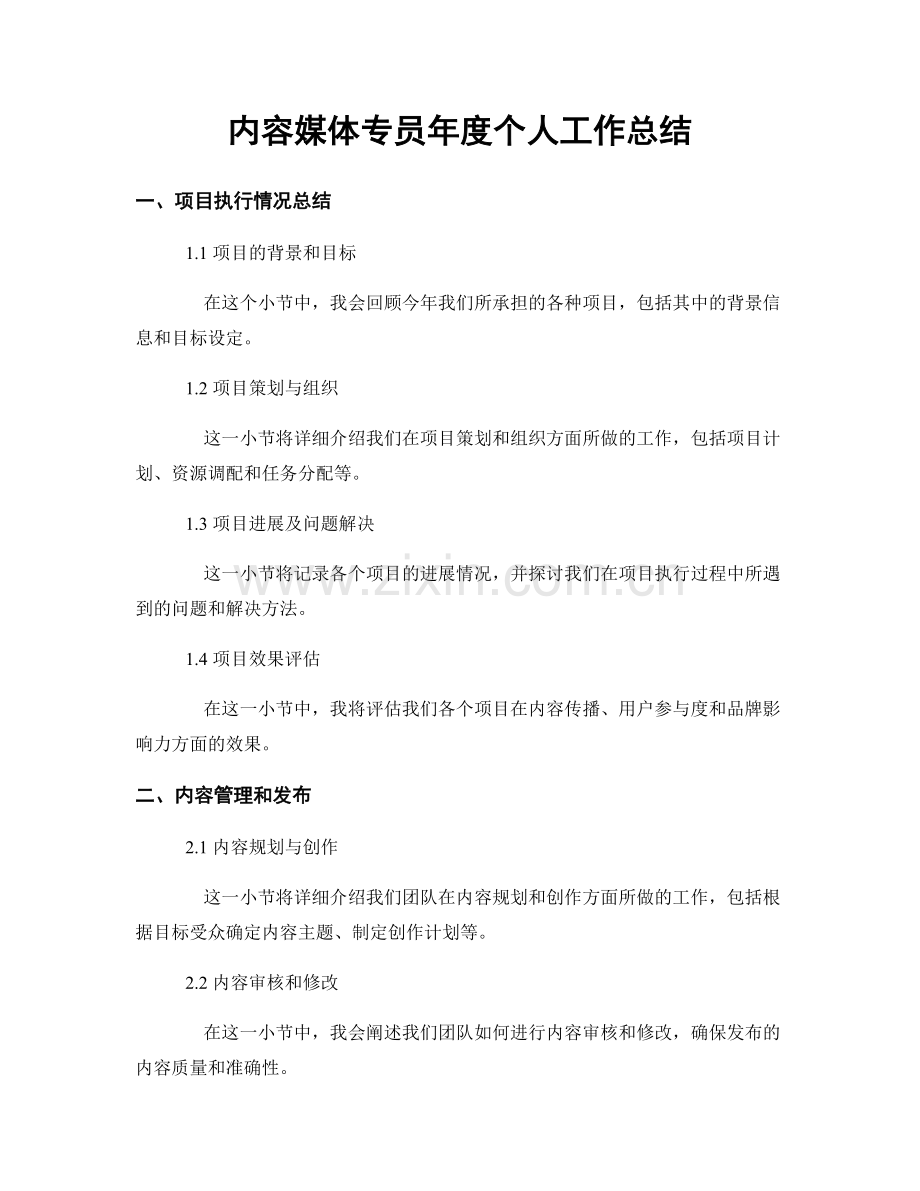 内容媒体专员年度个人工作总结.docx_第1页