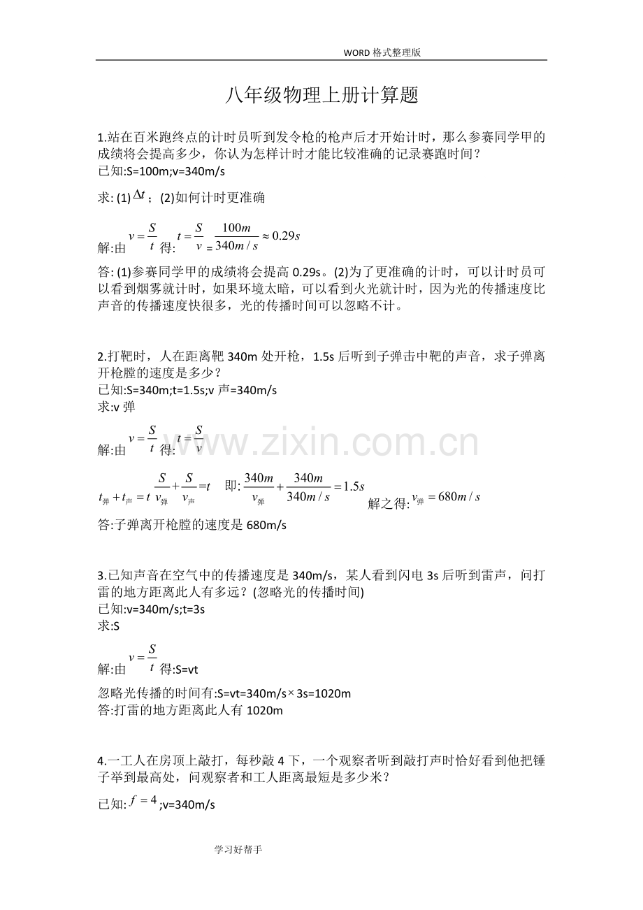 八年级物理(上册)26个计算题(附答案解析).doc_第1页