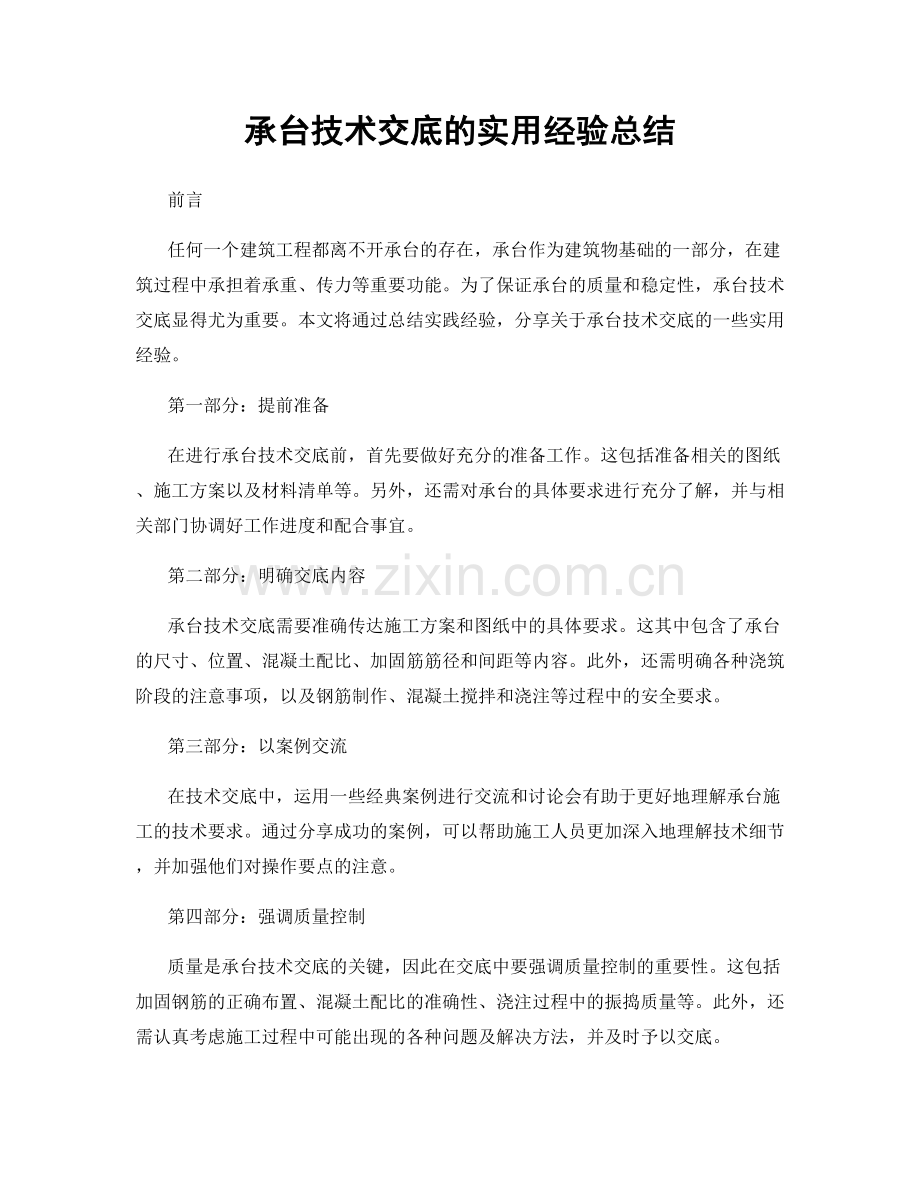 承台技术交底的实用经验总结.docx_第1页