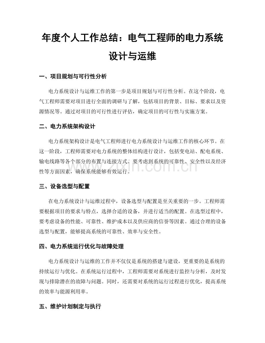 年度个人工作总结：电气工程师的电力系统设计与运维.docx_第1页