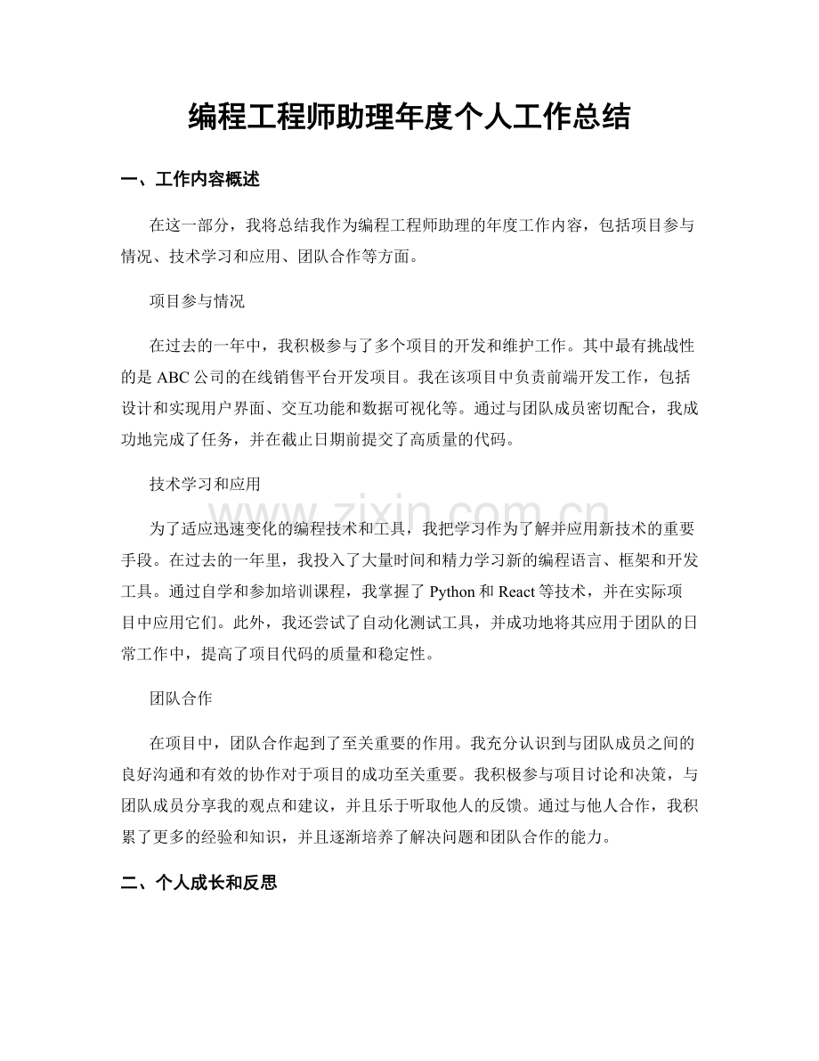 编程工程师助理年度个人工作总结.docx_第1页