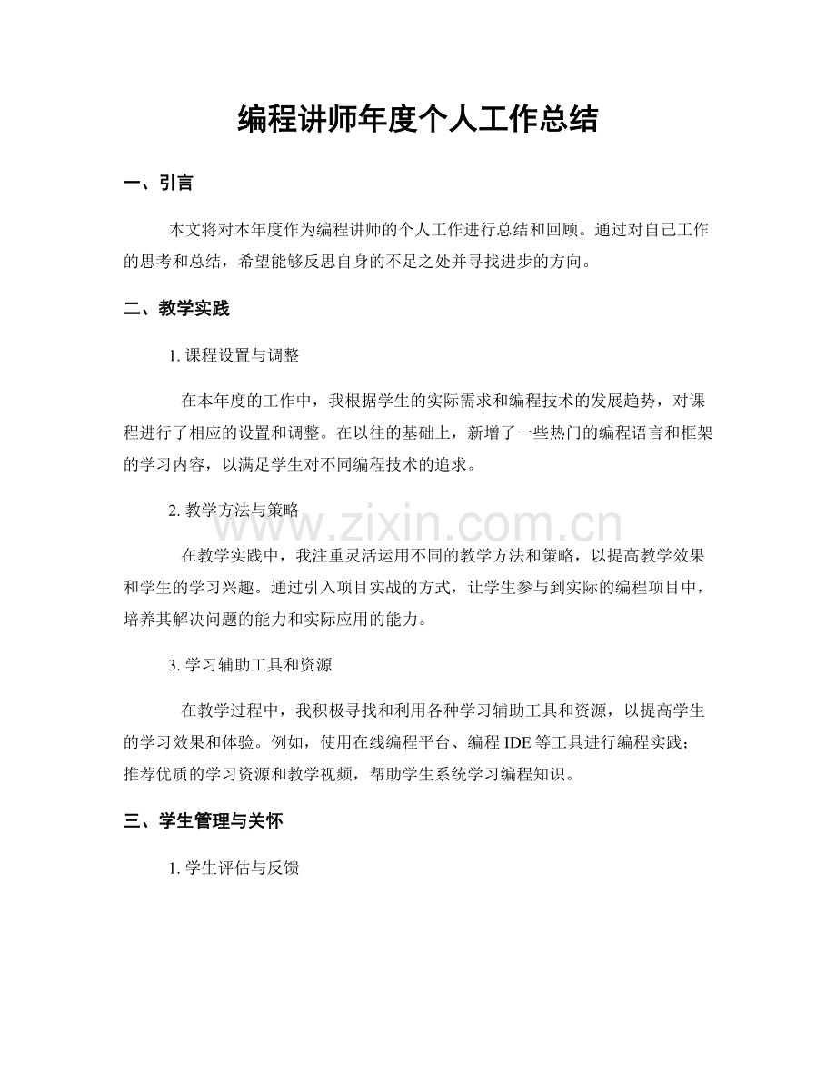 编程讲师年度个人工作总结.docx_第1页