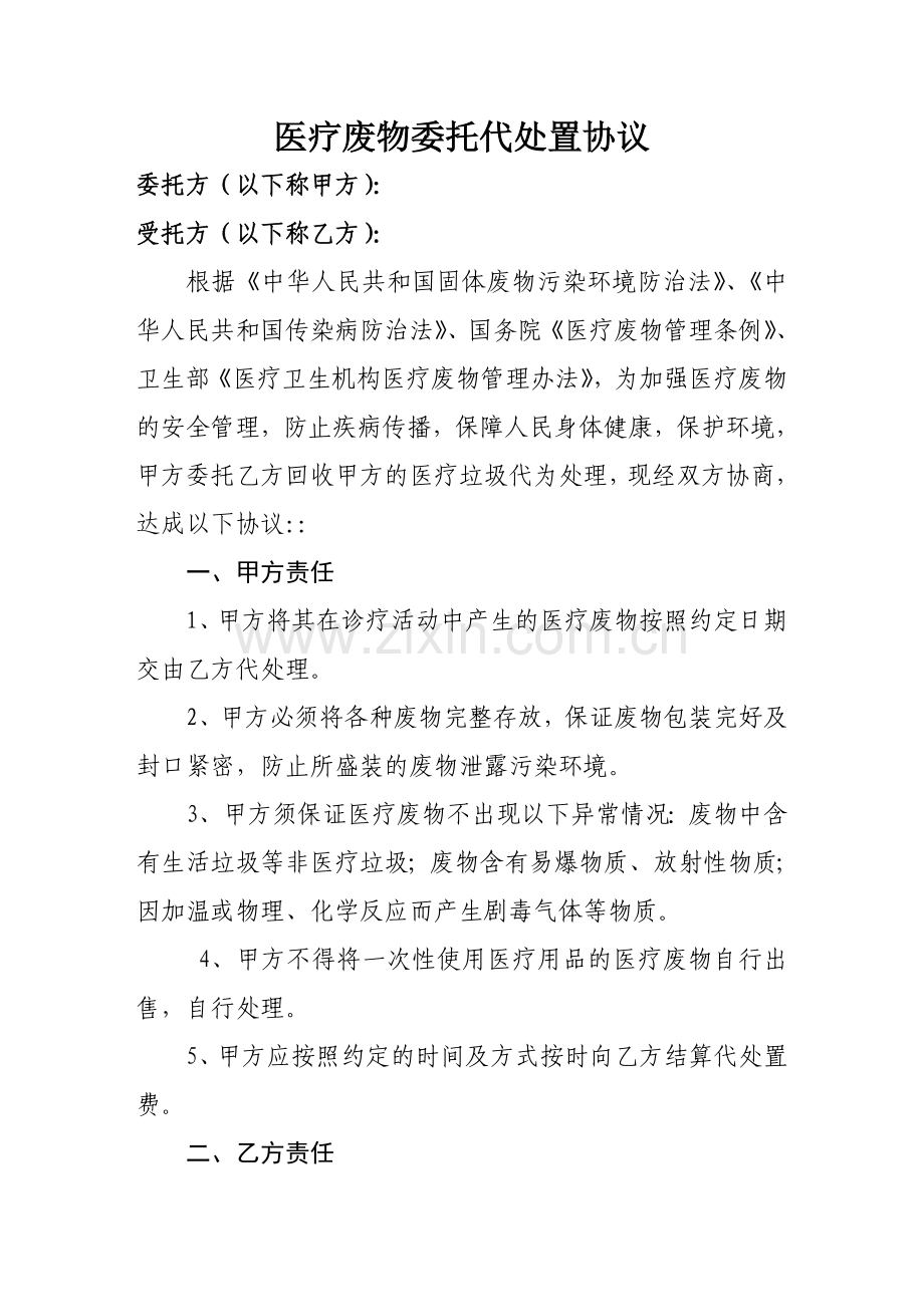 医疗废物委托代处置协议.doc_第1页