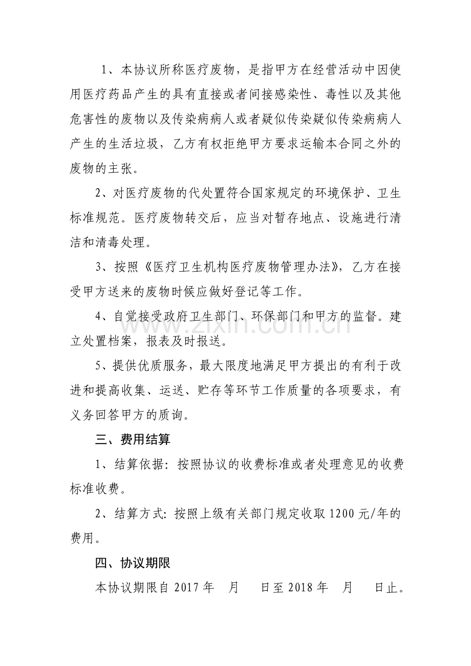 医疗废物委托代处置协议.doc_第2页