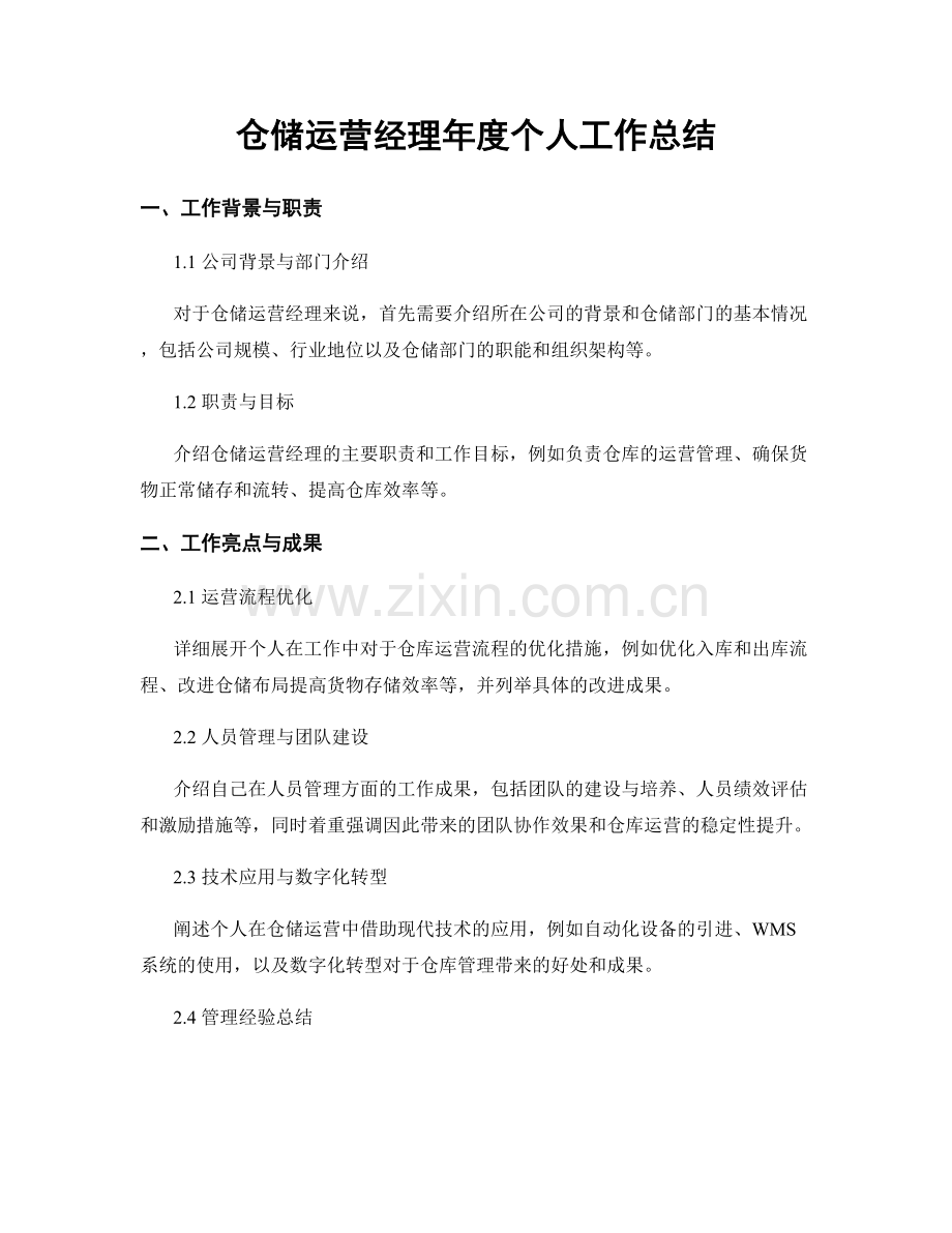 仓储运营经理年度个人工作总结.docx_第1页