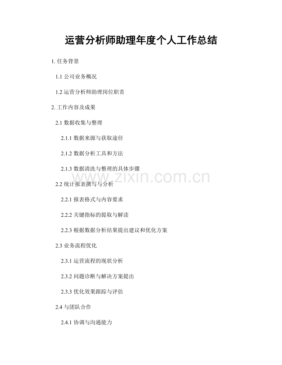 运营分析师助理年度个人工作总结.docx_第1页