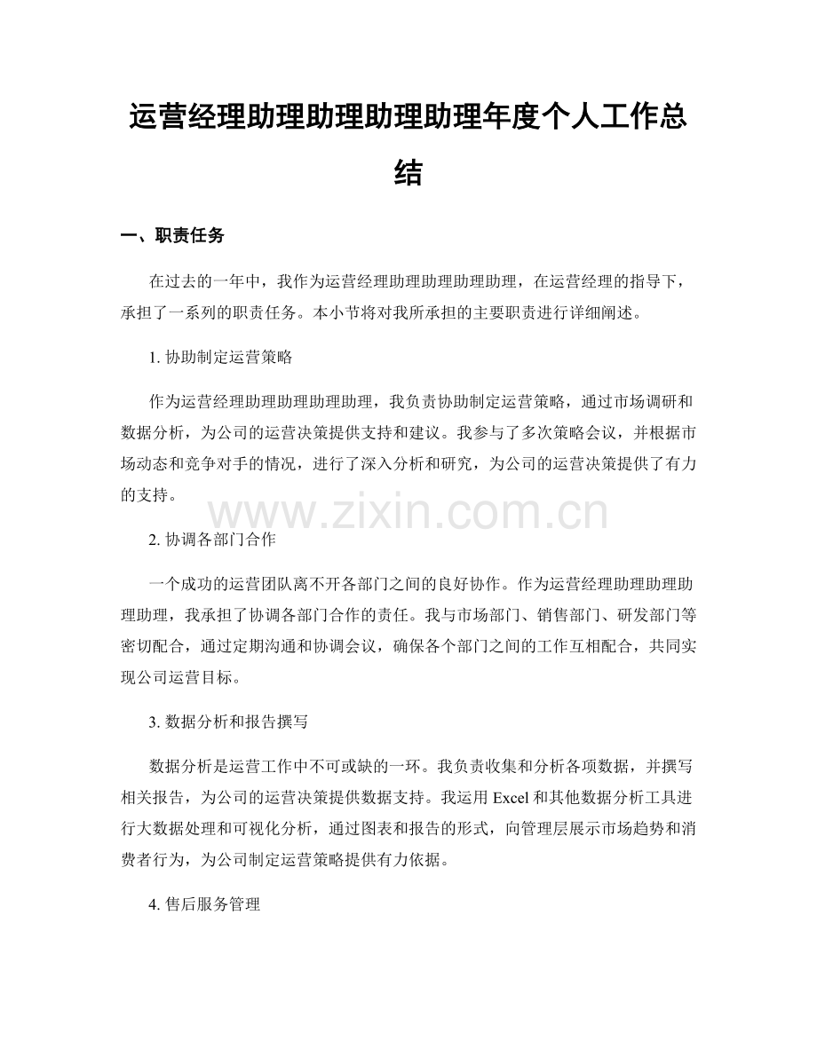 运营经理助理助理助理助理年度个人工作总结.docx_第1页