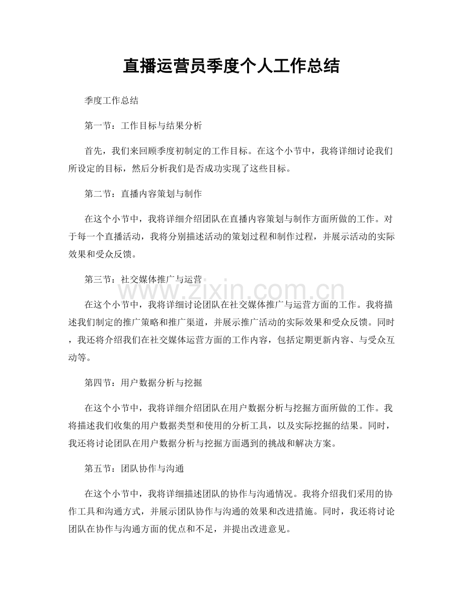 直播运营员季度个人工作总结.docx_第1页