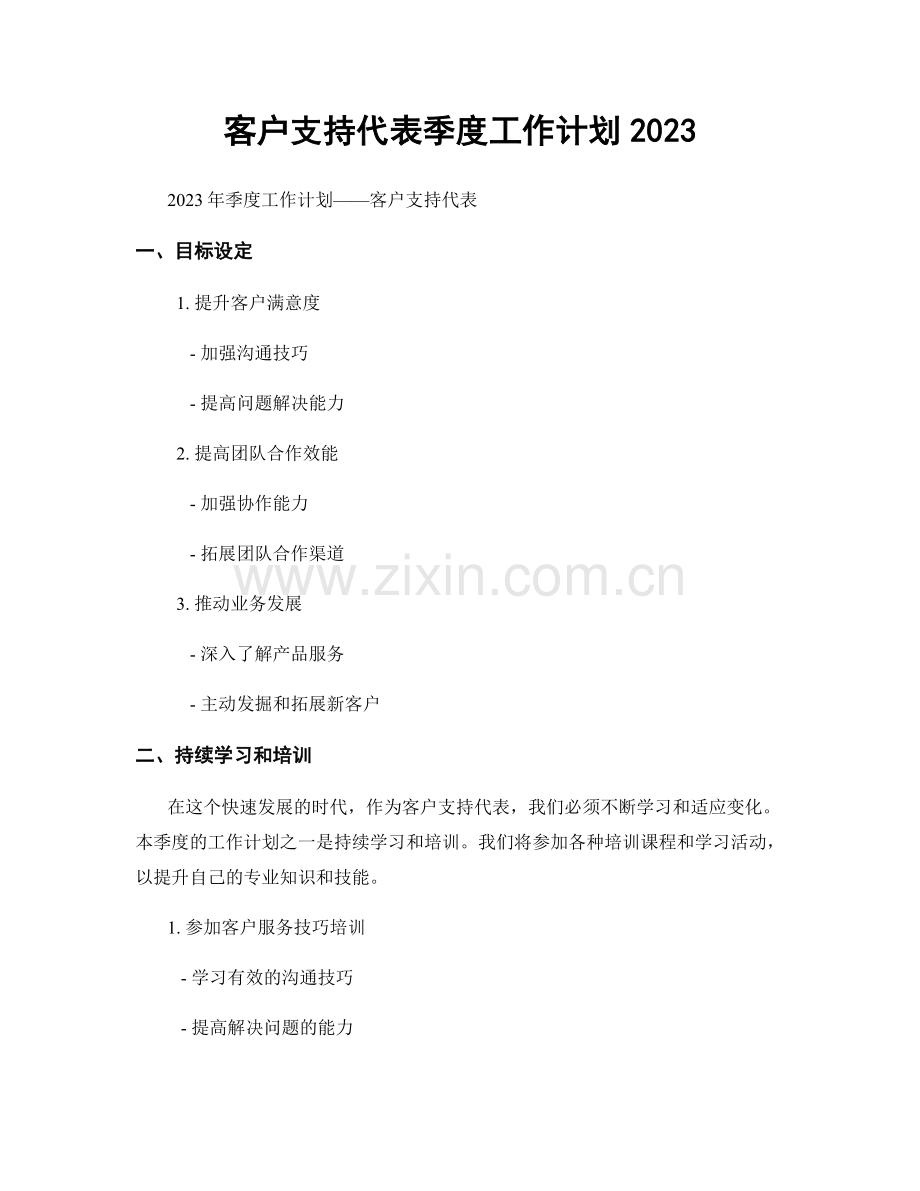 客户支持代表季度工作计划2023.docx_第1页