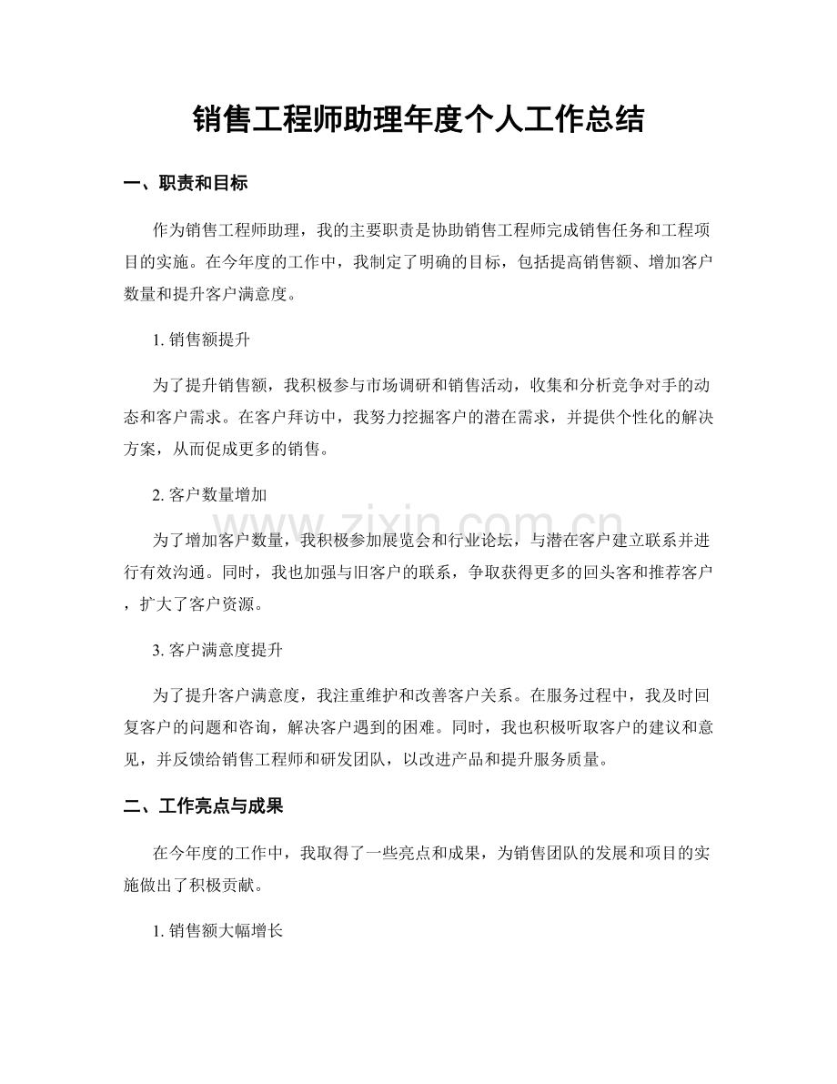 销售工程师助理年度个人工作总结.docx_第1页