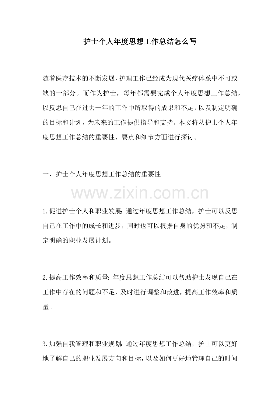 护士个人年度思想工作总结怎么写.docx_第1页