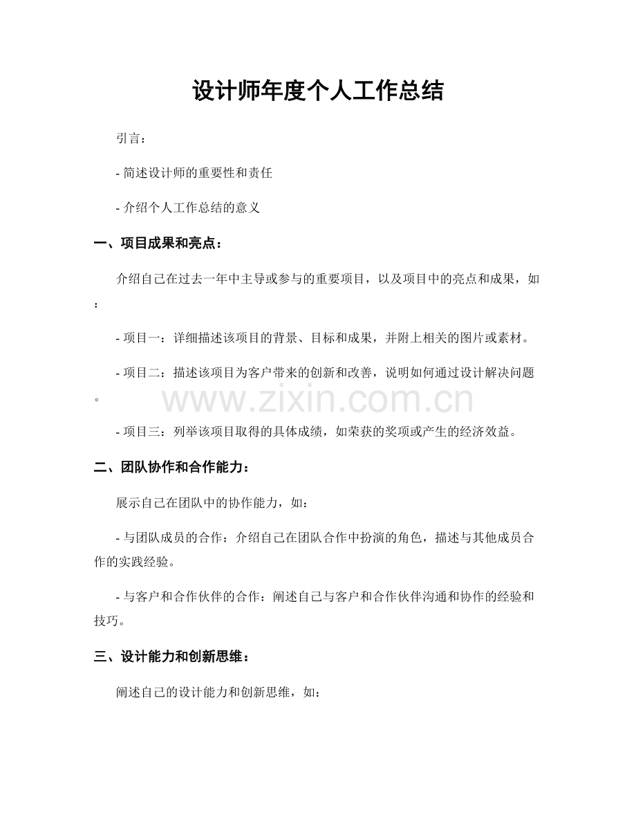 设计师年度个人工作总结.docx_第1页