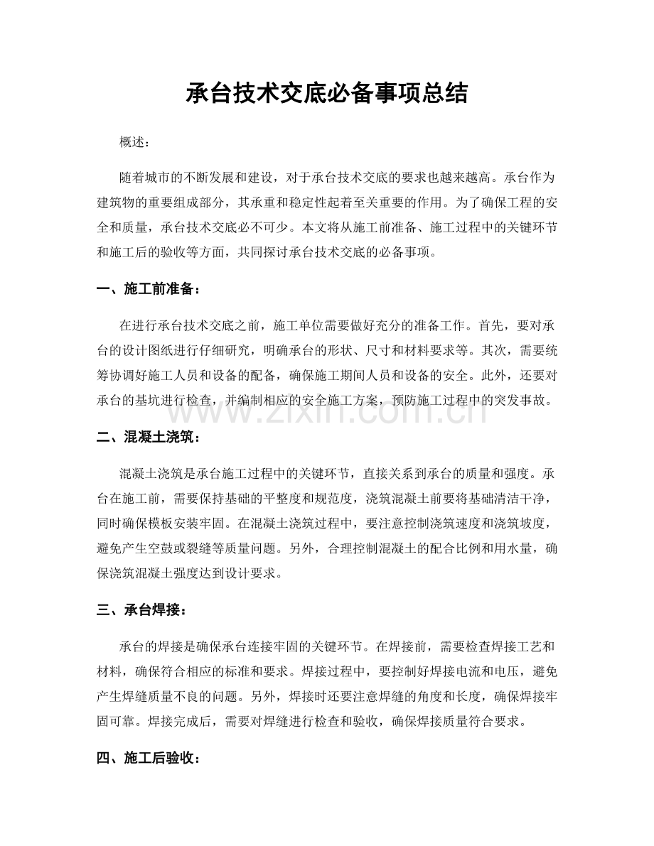 承台技术交底必备事项总结.docx_第1页