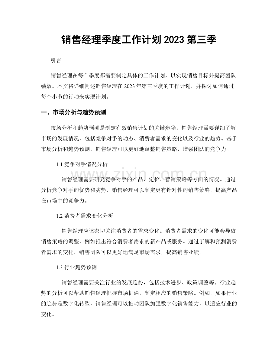 销售经理季度工作计划2023第三季.docx_第1页