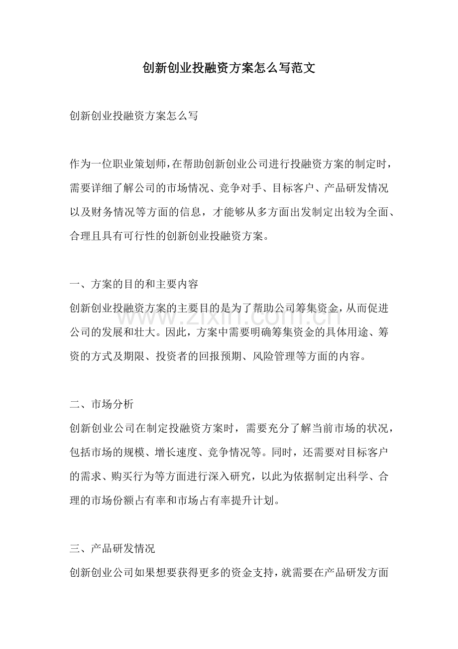 创新创业投融资方案怎么写范文.docx_第1页