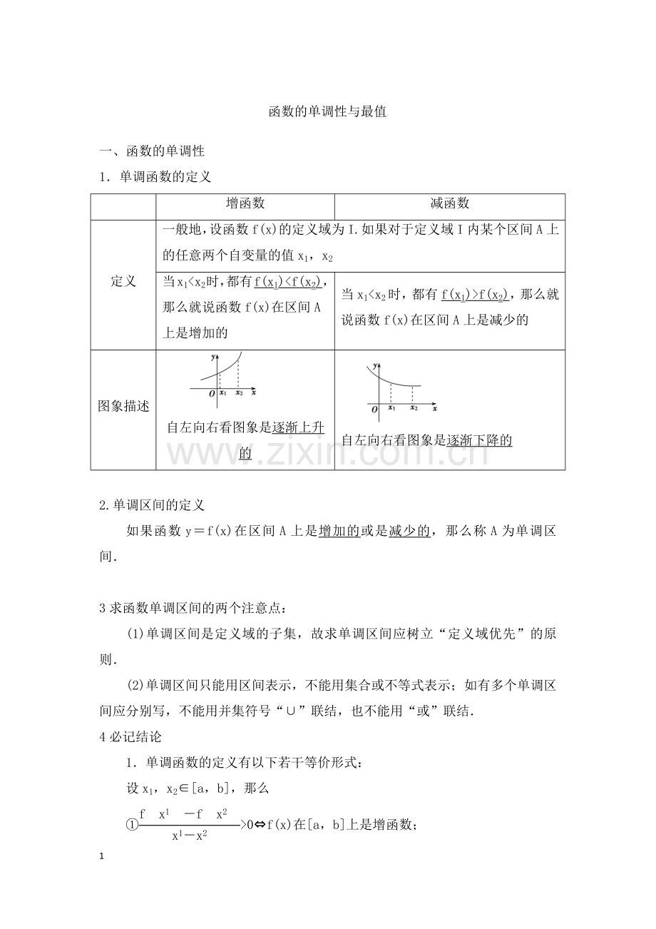 2017高考一轮复习教案-函数的单调性.doc_第1页