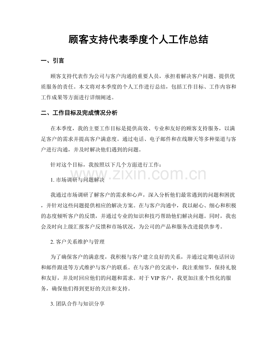 顾客支持代表季度个人工作总结.docx_第1页