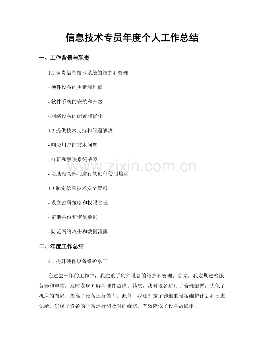 信息技术专员年度个人工作总结.docx_第1页