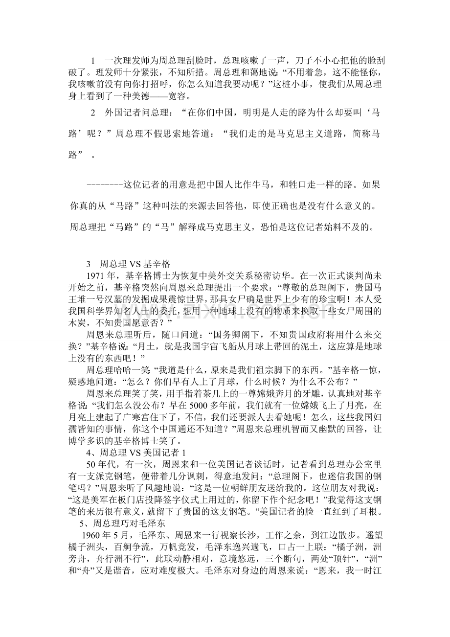 21周总理的故事.doc_第1页