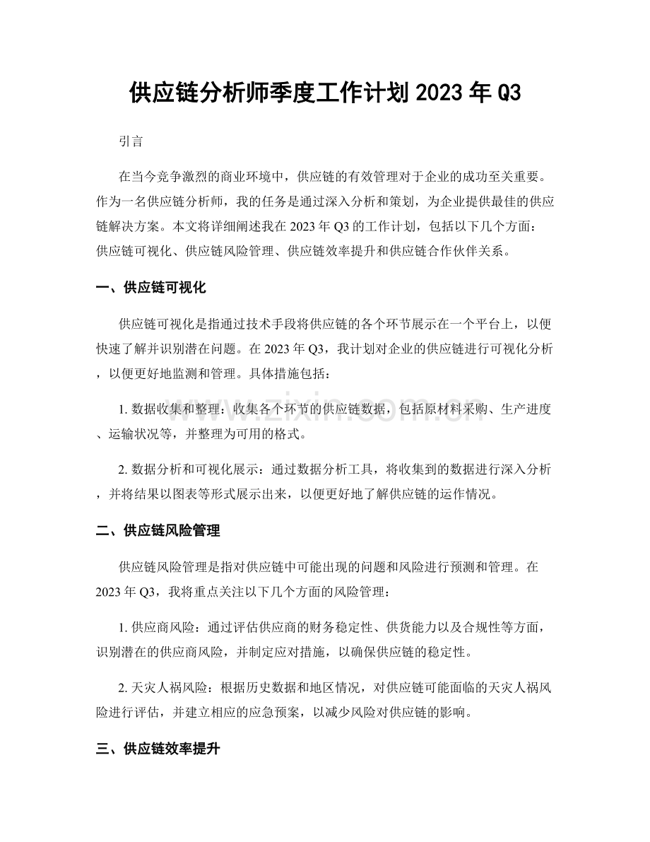 供应链分析师季度工作计划2023年Q3.docx_第1页