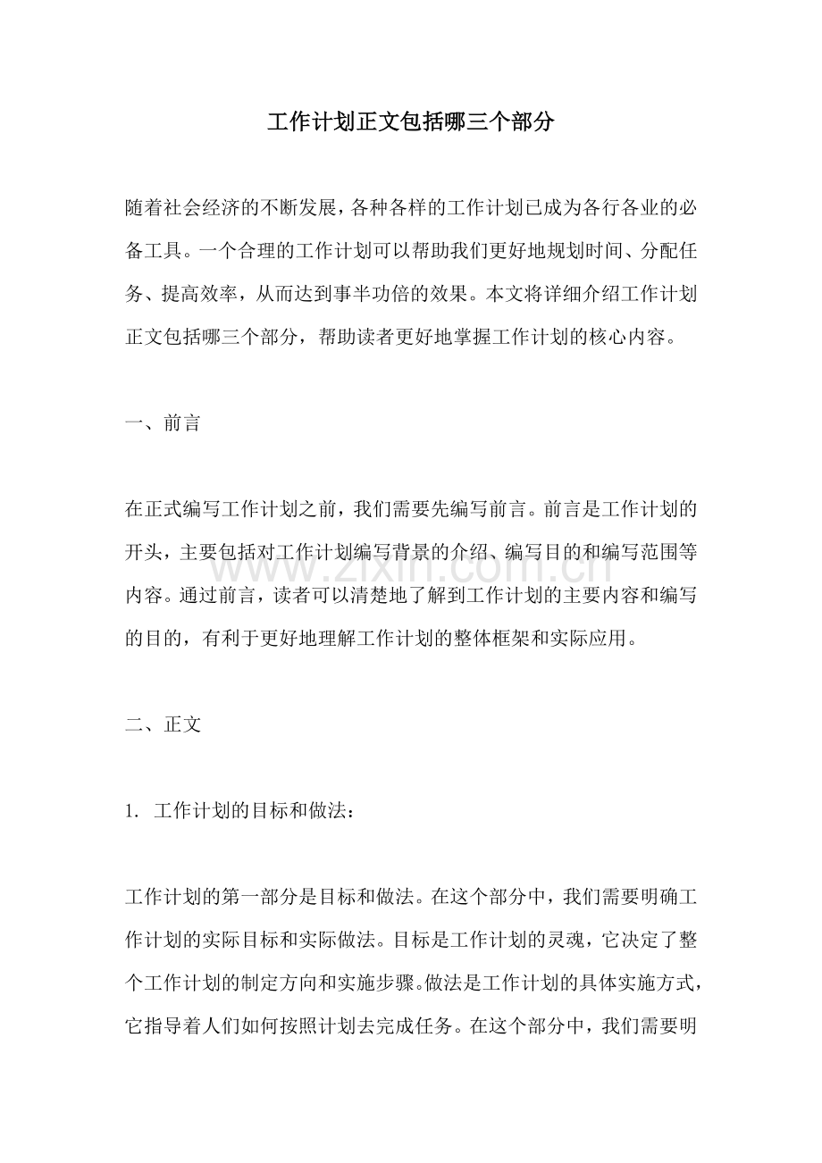 工作计划正文包括哪三个部分.docx_第1页