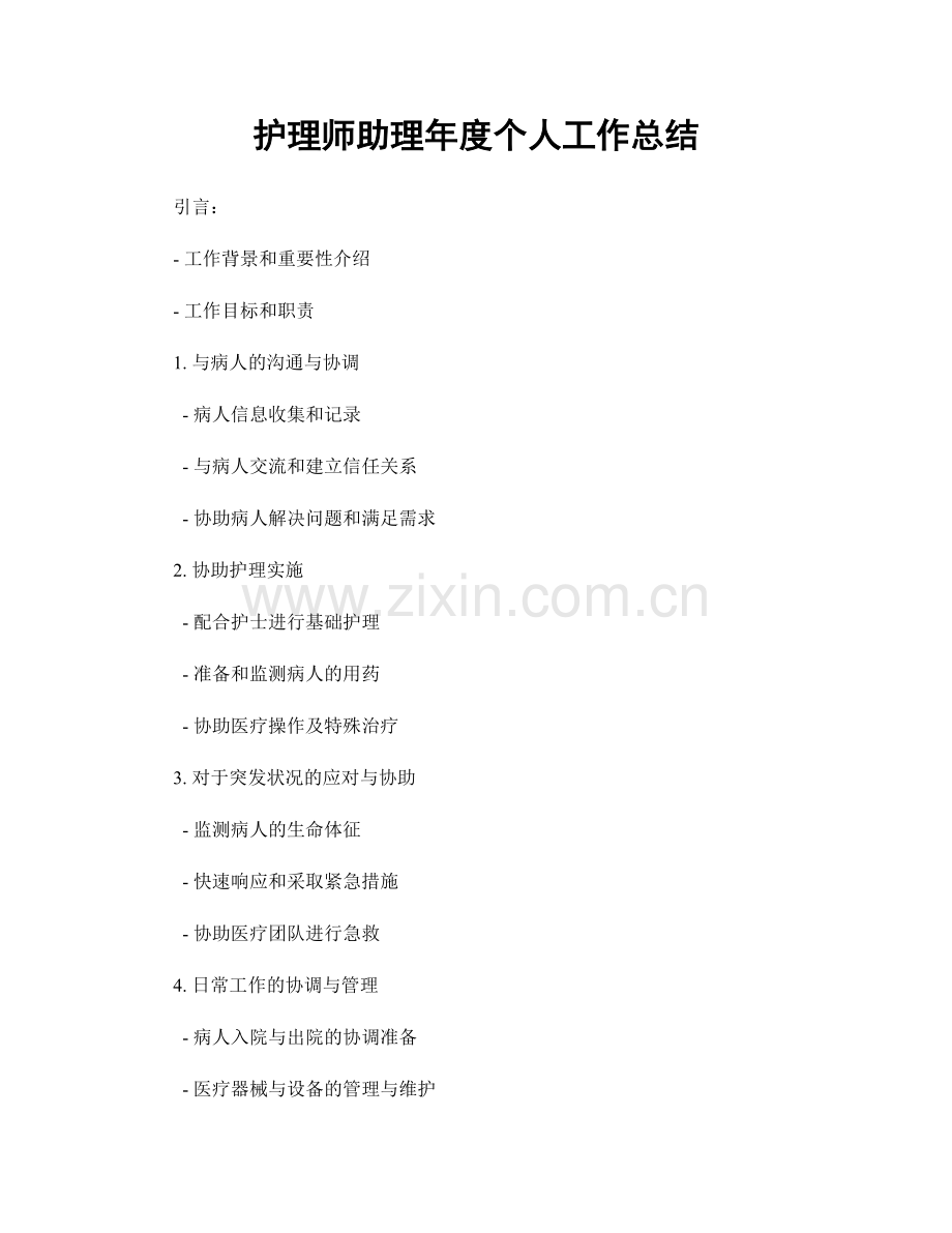 护理师助理年度个人工作总结.docx_第1页