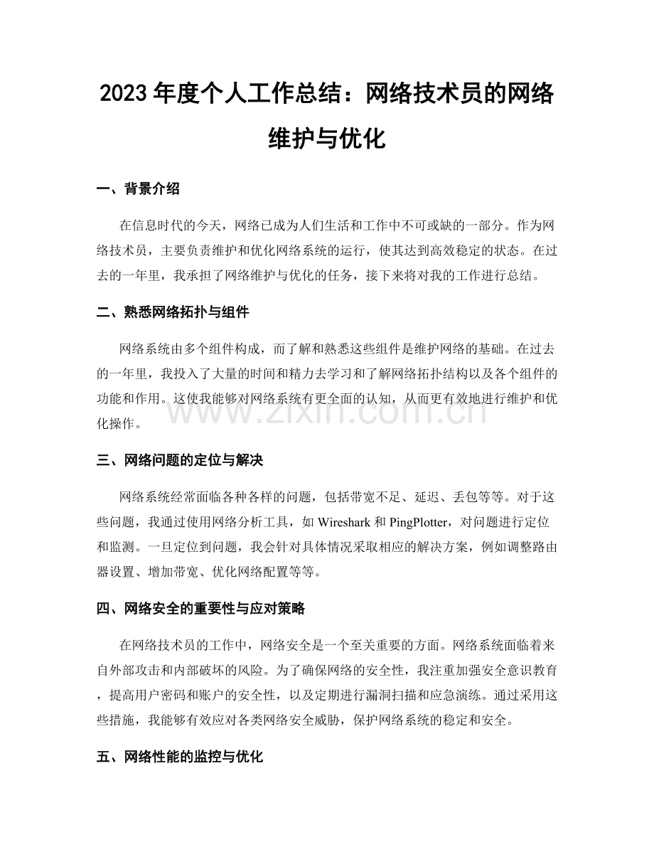 2023年度个人工作总结：网络技术员的网络维护与优化.docx_第1页