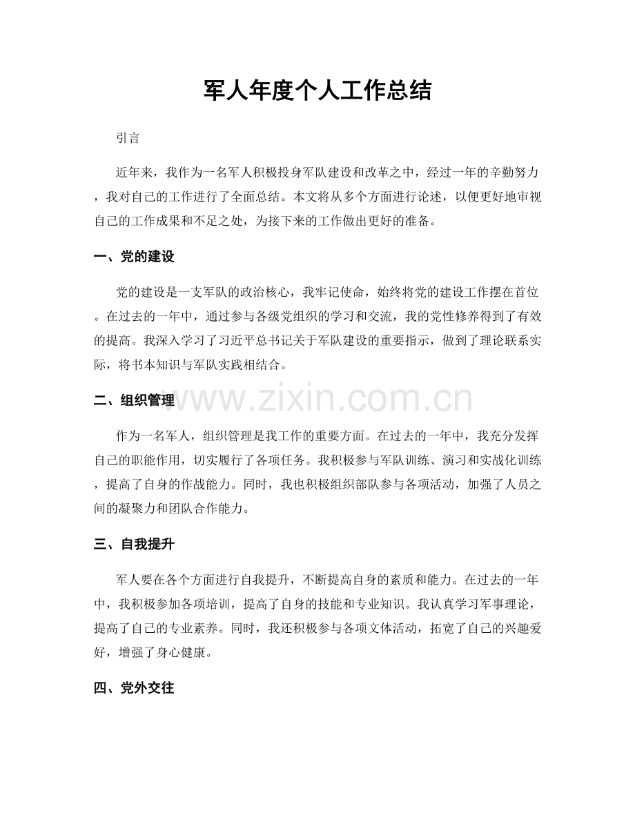 军人年度个人工作总结.docx_第1页