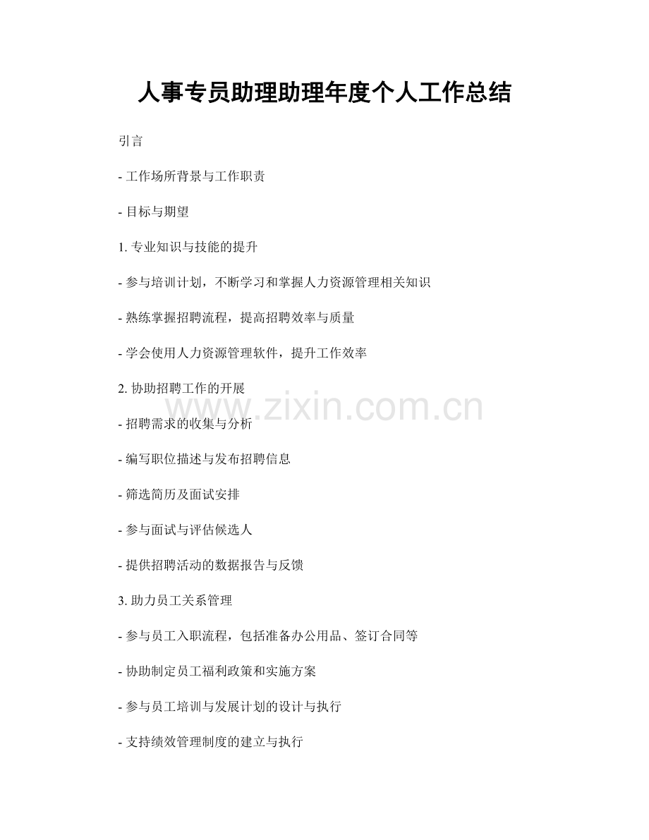 人事专员助理助理年度个人工作总结.docx_第1页