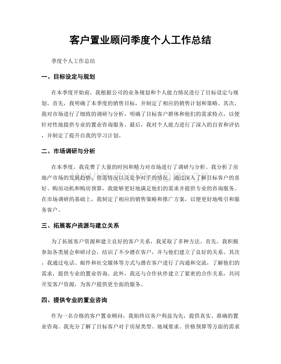 客户置业顾问季度个人工作总结.docx_第1页