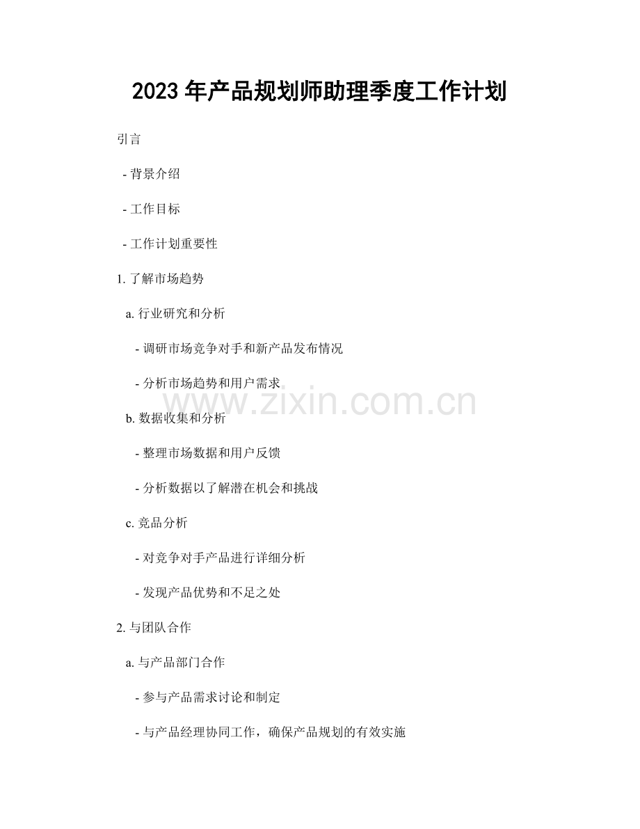 2023年产品规划师助理季度工作计划.docx_第1页