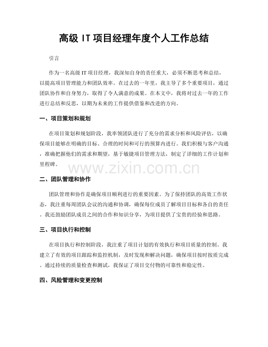 高级IT项目经理年度个人工作总结.docx_第1页