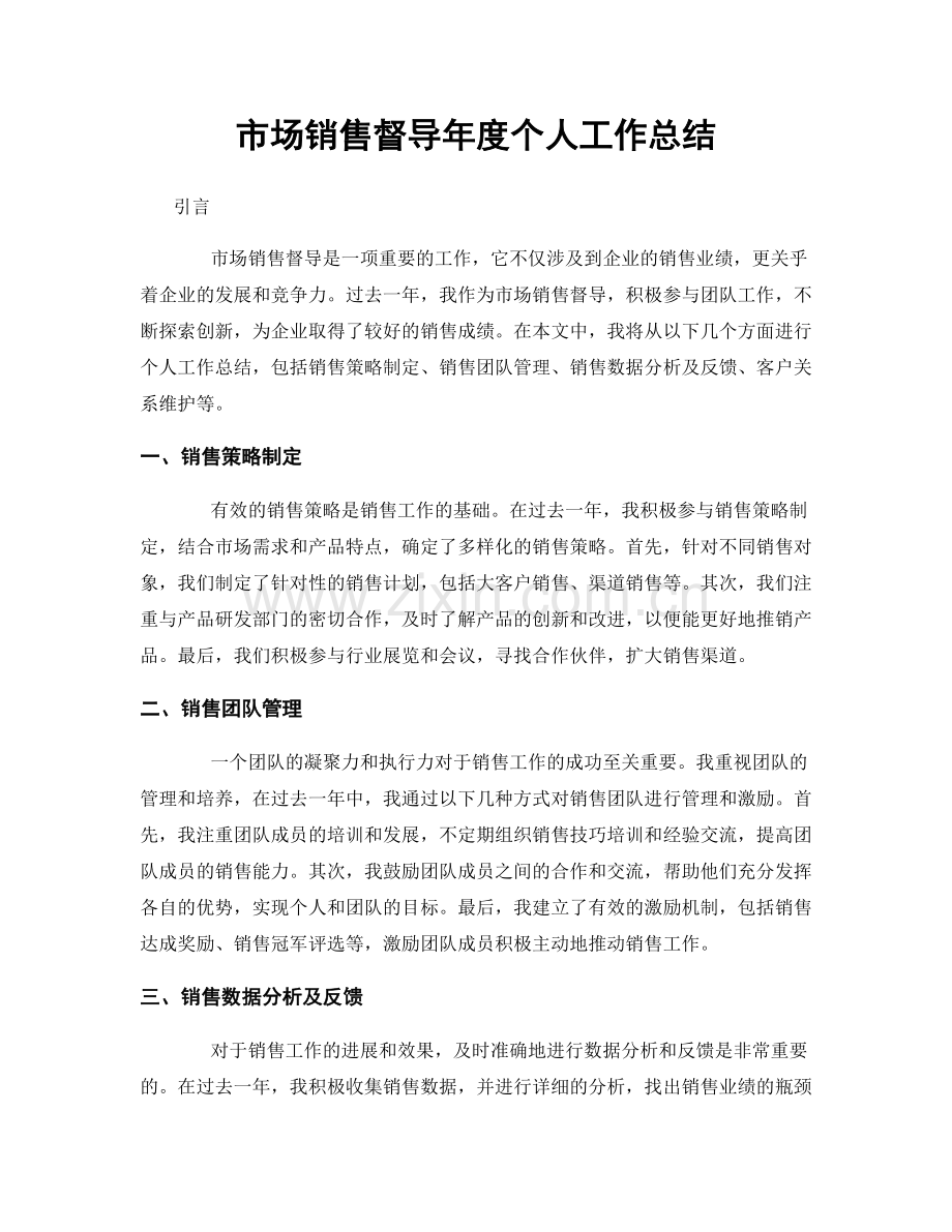 市场销售督导年度个人工作总结.docx_第1页