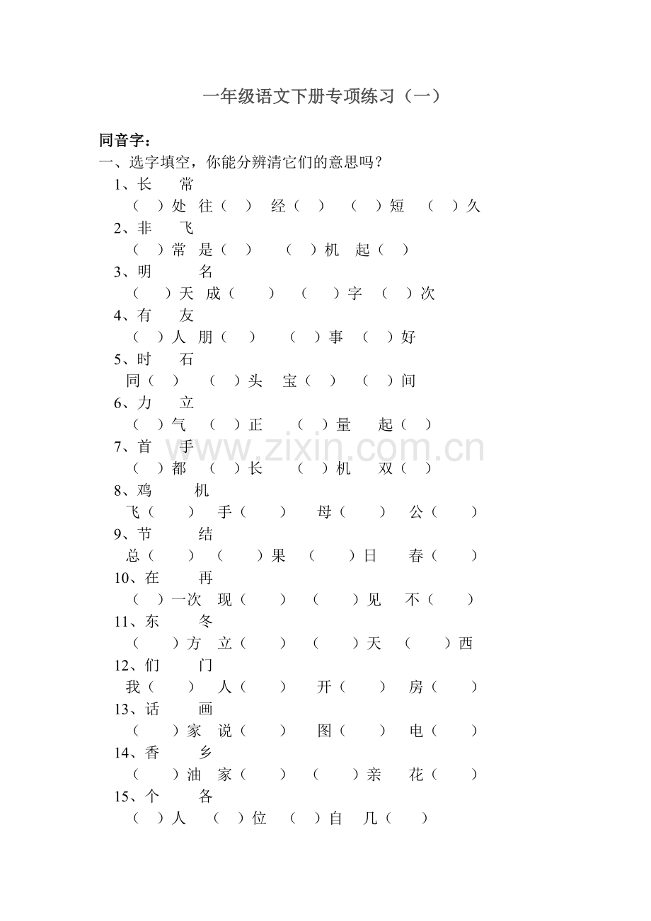 一年级语文下册专项练习(一)同音字.doc_第1页