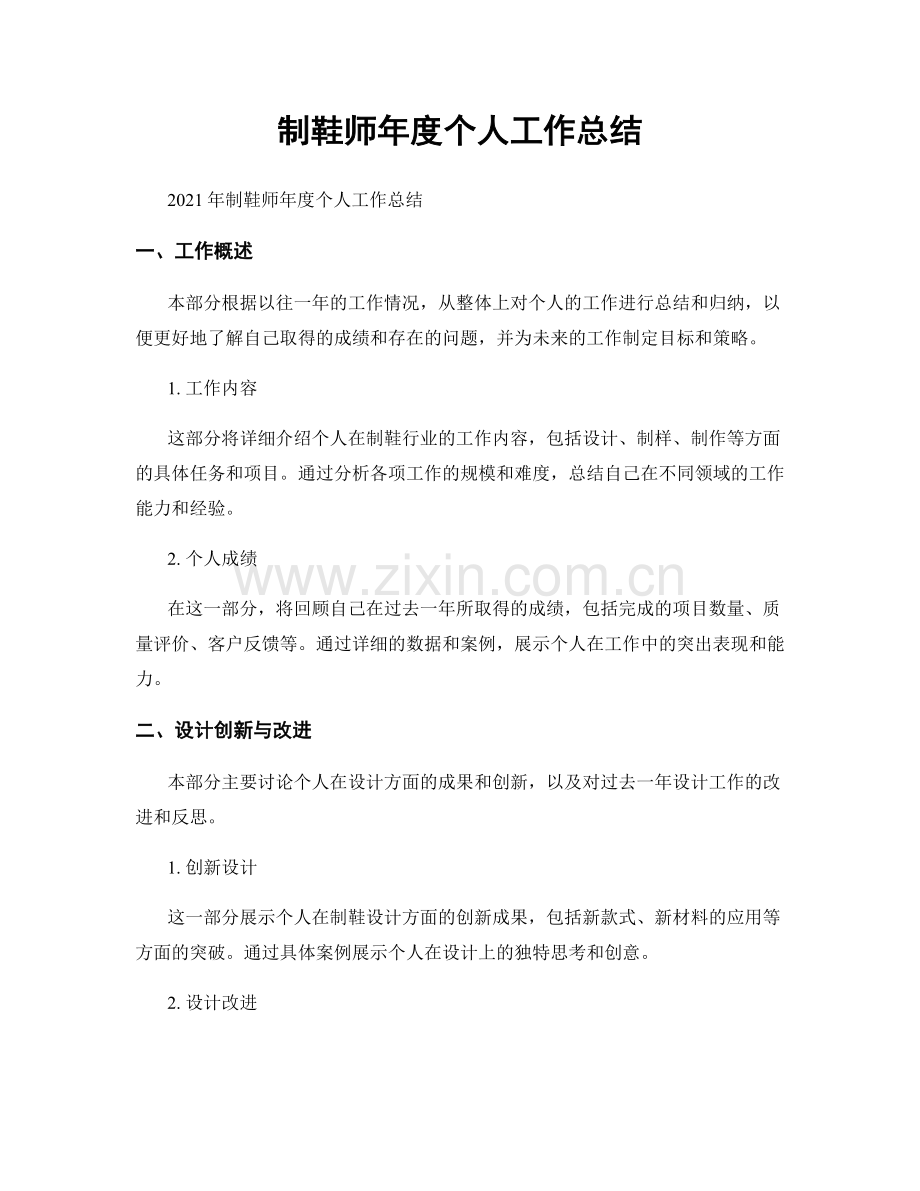 制鞋师年度个人工作总结.docx_第1页