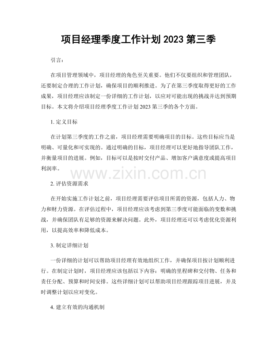 项目经理季度工作计划2023第三季.docx_第1页