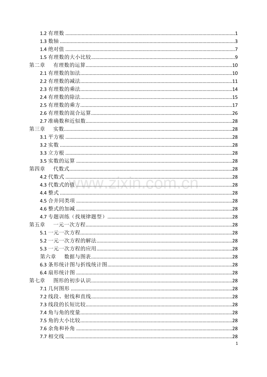 七年级上册数学易错题集及解析(教师版).doc_第1页