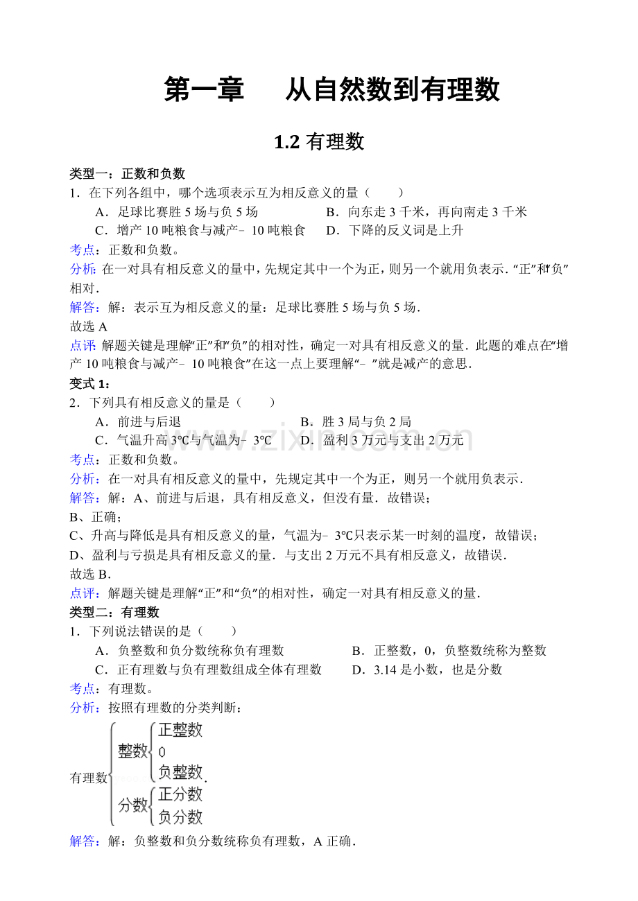 七年级上册数学易错题集及解析(教师版).doc_第2页