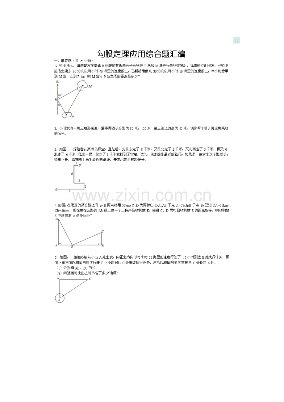 勾股定理综合应用题(含答案).doc_第1页