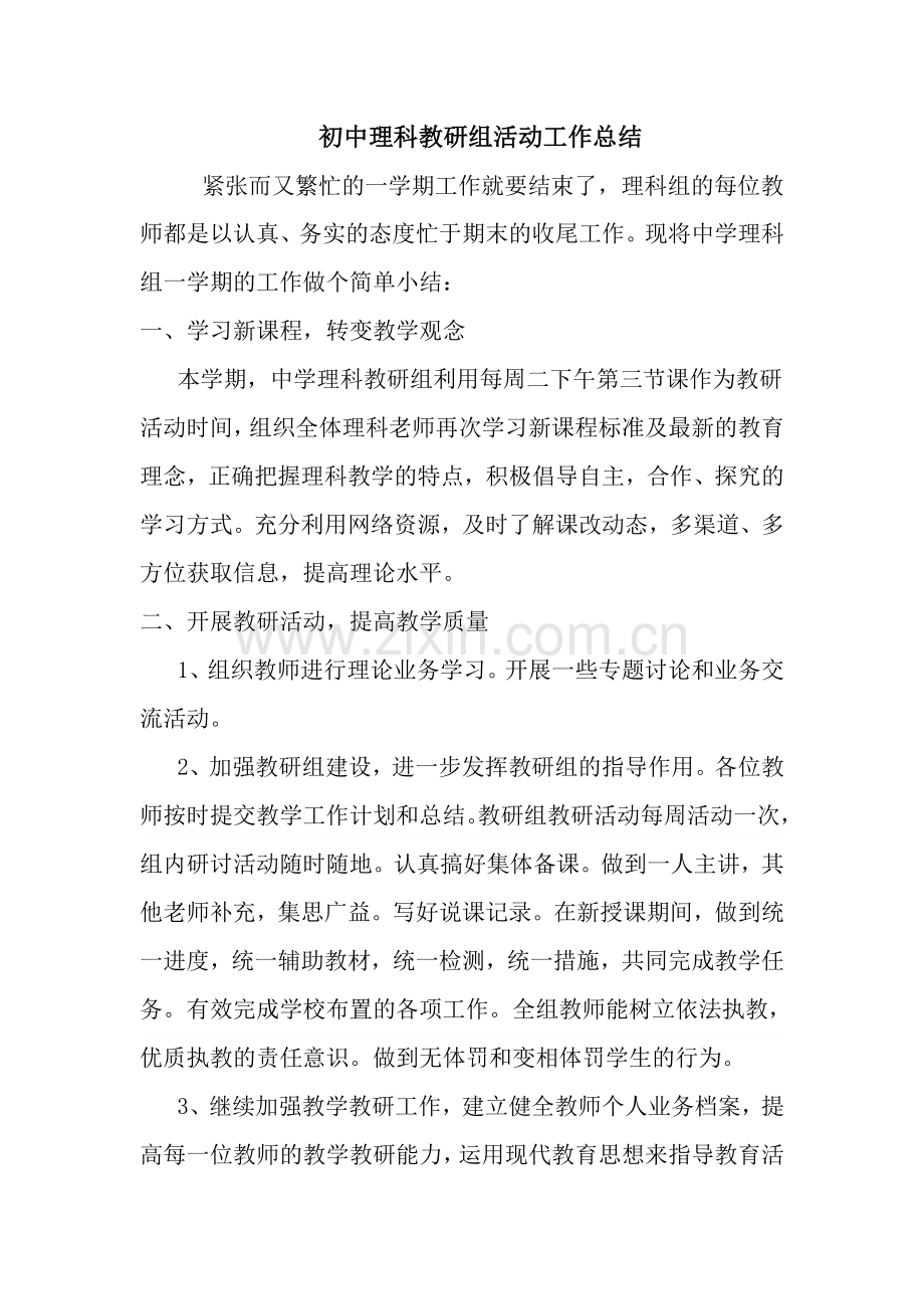 初中理科教研组工作总结拟定稿.doc_第1页