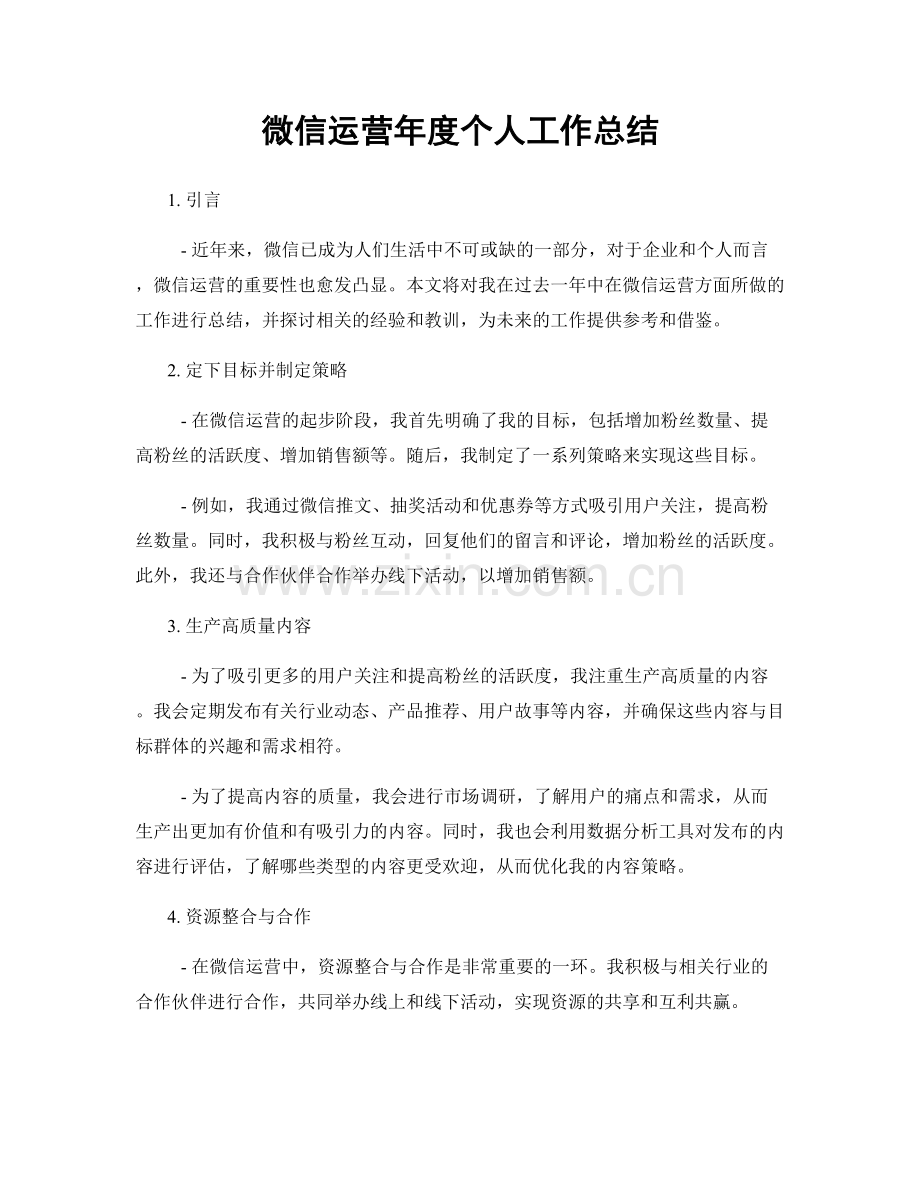 微信运营年度个人工作总结.docx_第1页