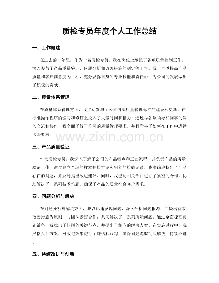 质检专员年度个人工作总结.docx_第1页