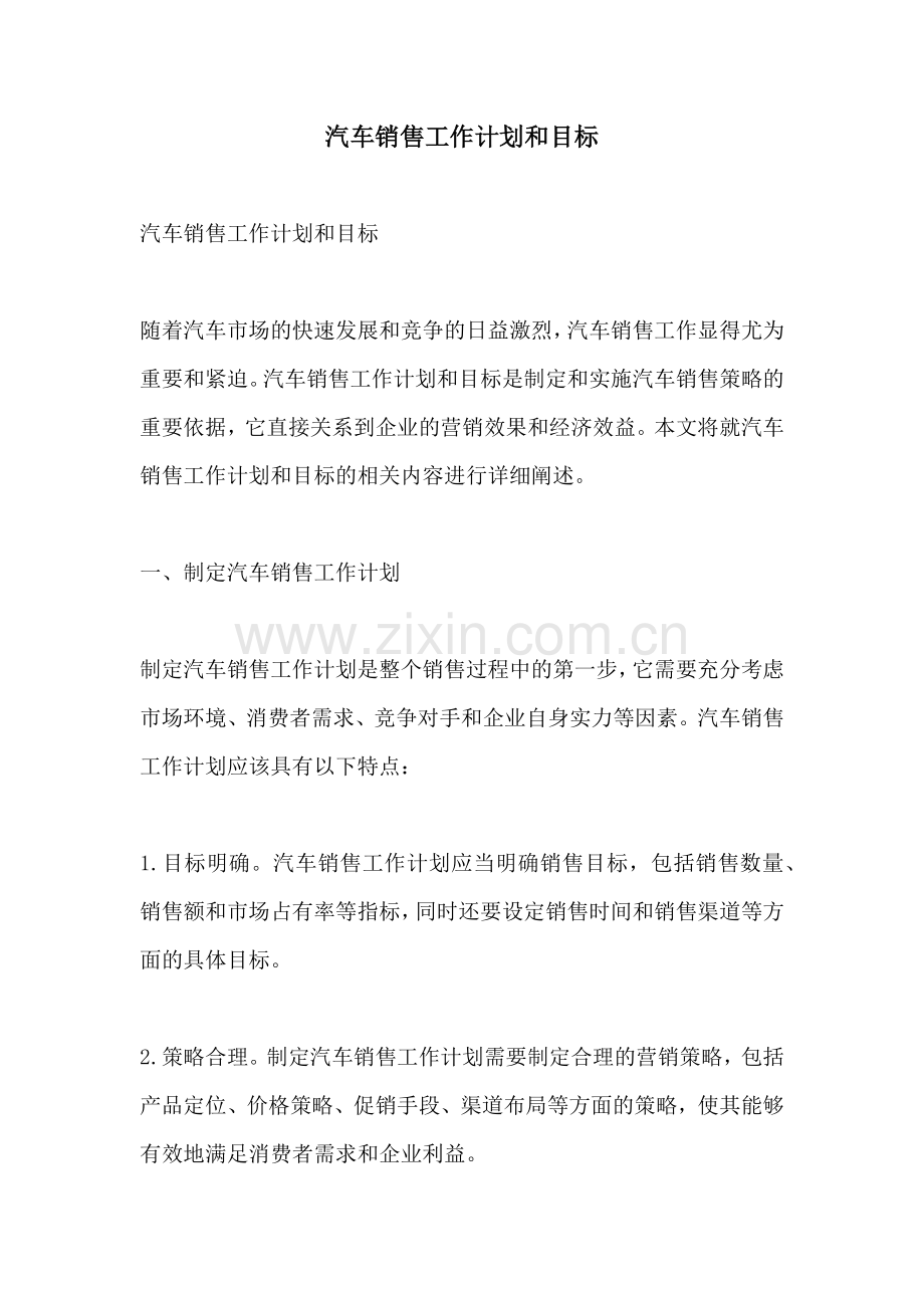 汽车销售工作计划和目标.docx_第1页