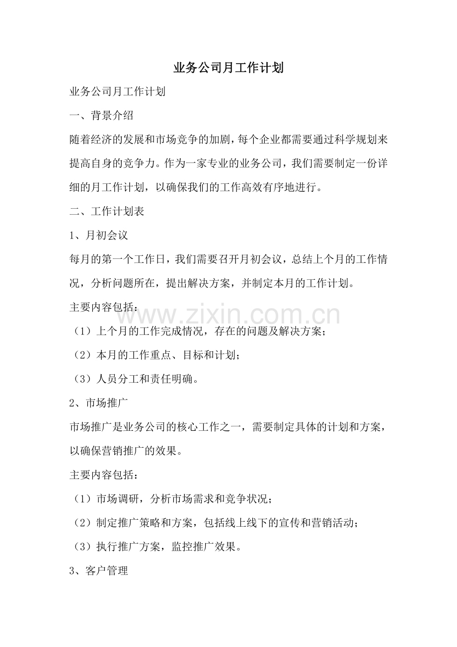 业务公司月工作计划.pdf_第1页