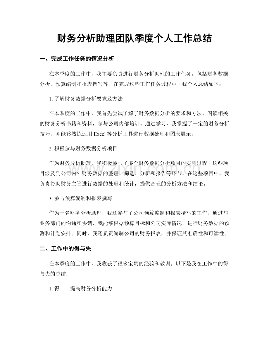 财务分析助理团队季度个人工作总结.docx_第1页